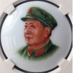 早期景德镇瓷器毛主席像章公博评级MS67分收藏 