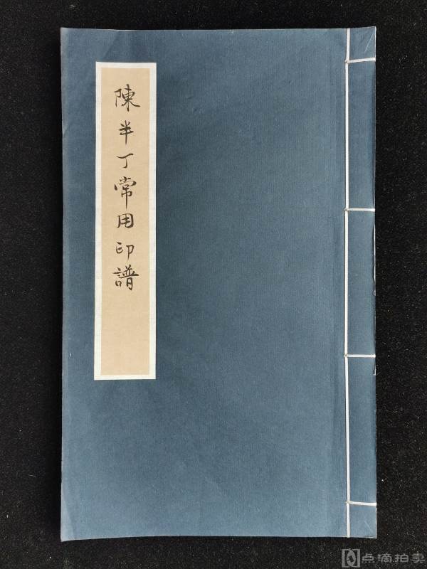 旧钤印本《陈半丁常用印谱》一册全，封面题签为手写，连史纸线装，共30页29方印。