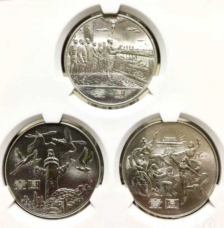 美品1984年建国35周年1套3枚开国大典欢庆纪念币爱藏评级66收藏 