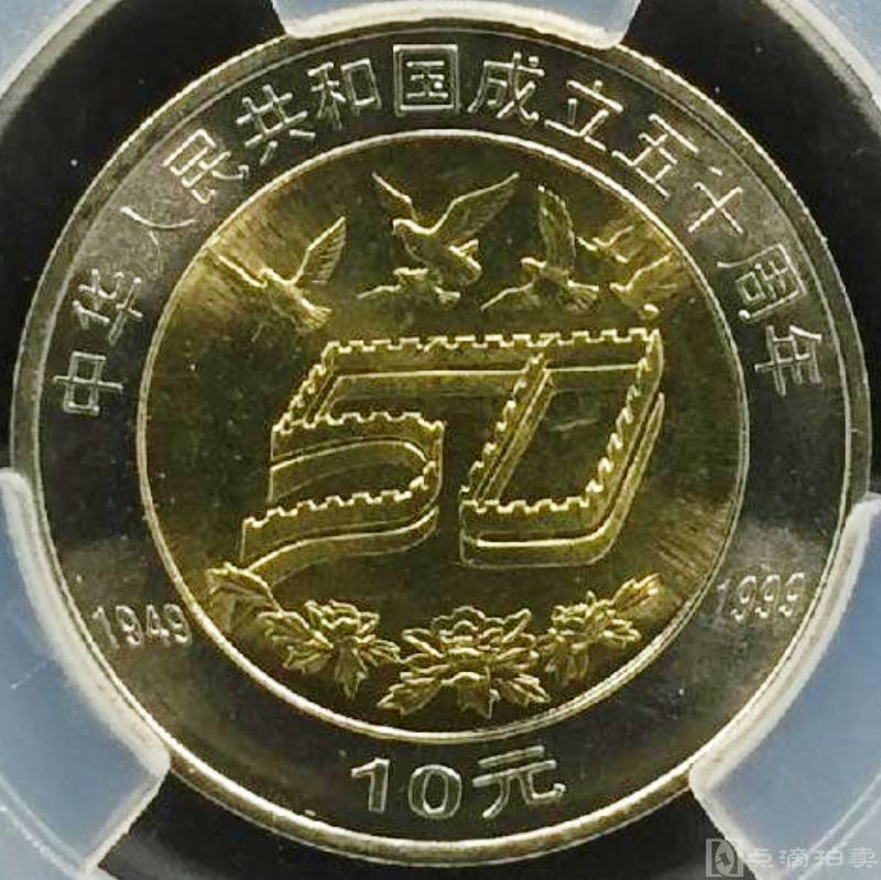 美品1999年中华人民共和国成立50周年纪念币 爱藏评级67分收藏 