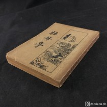 民国二十二年上海新文化书社印行 《牡丹亭》