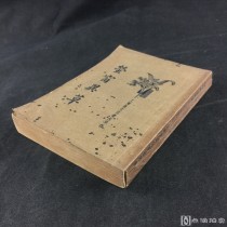 民国二十三年 上海新文化书社印行《萤窗异草》