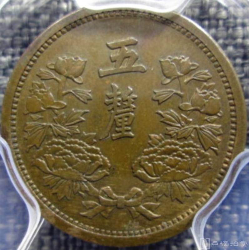 少见原光大满洲国康德三年五厘铜币公博评级AU58收藏