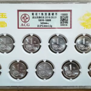 原光美品1991-1999年菊花壹角老三花硬币爱藏评级MS66+一套9枚收藏   