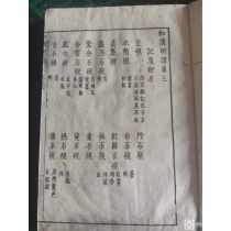 《和汉砚谱》存一册， 白纸品佳 江户时期木刻古砚谱 中国古砚多数