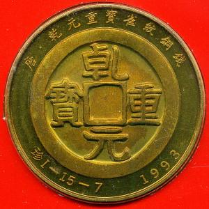 少见美品上海造币厂唐乾元重背雀纹铜钱珍品纪念铜章收藏 