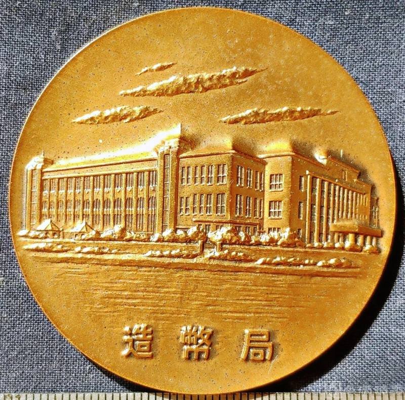 原光美品日本造币局立体风景各时期发行金银币中币特制纪念大铜章收藏 