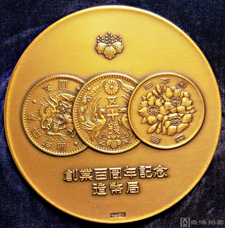 美品原光1971年日本造币局创业100周年纪念大铜章收藏 
