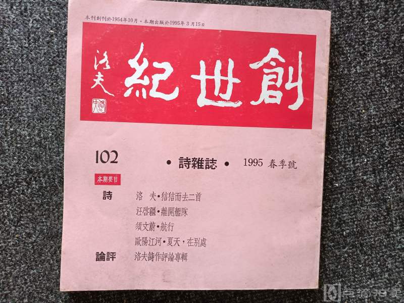 诗杂志《创世纪》1995春季号102期.台湾创世纪诗杂志社