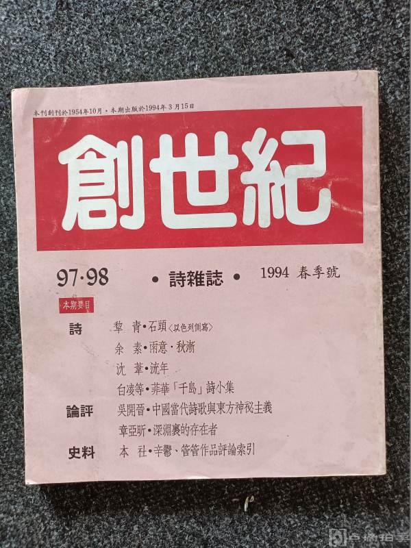 诗杂志《创世纪》1994春季号97、98期.台湾创世纪诗杂志社