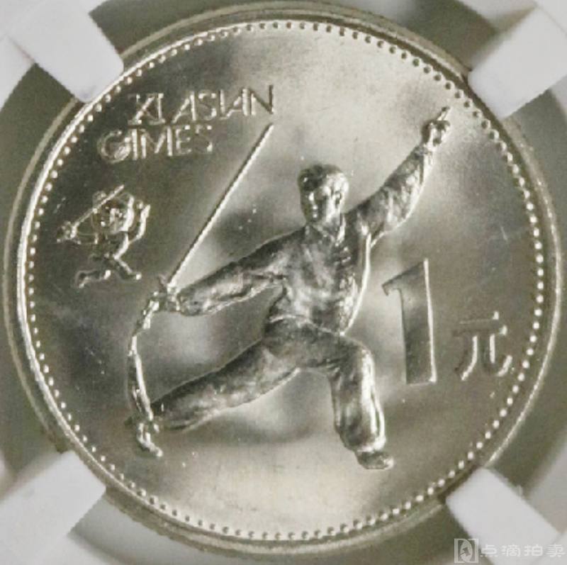 原光美品1990年第11届亚运会舞剑宝盾评级纪MS68念币收藏 