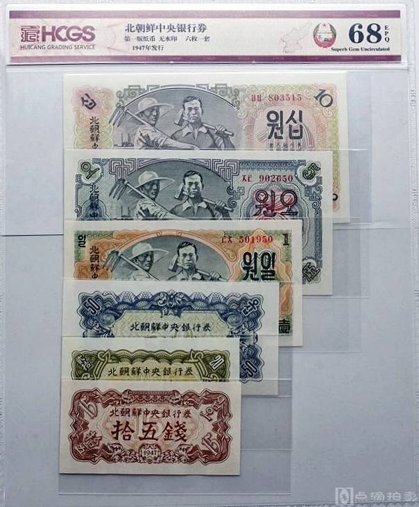 少见1947年北朝鲜第一版15分--10元一套6张汇藏评级68分纸币收藏 