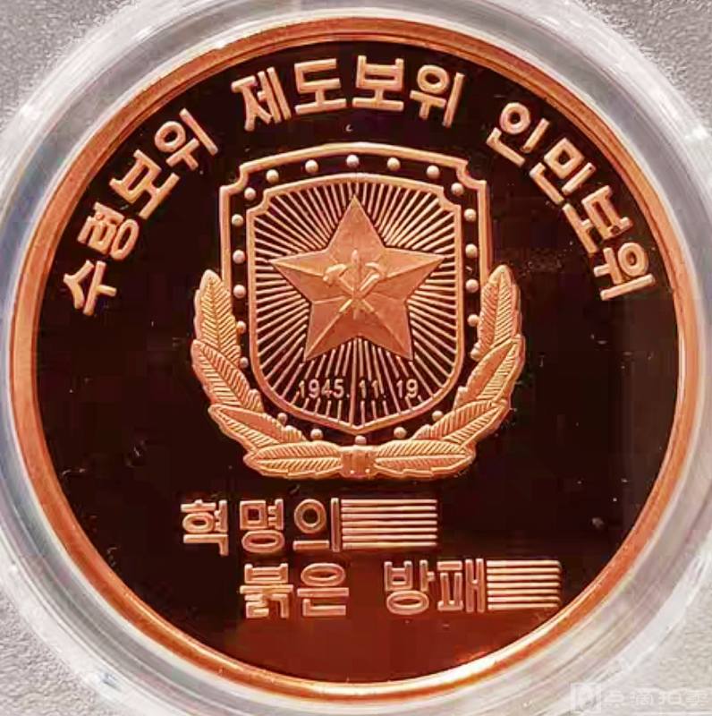 美品原光朝鲜保卫保卫徽紫铜纪念币PCGS评级70收藏