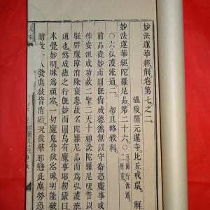 越南成泰八年（1897年）刻本《大乘妙法华莲经解卷七之一》