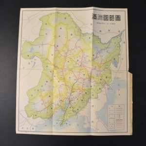 史料《满洲国略图》彩色地图单面1张 