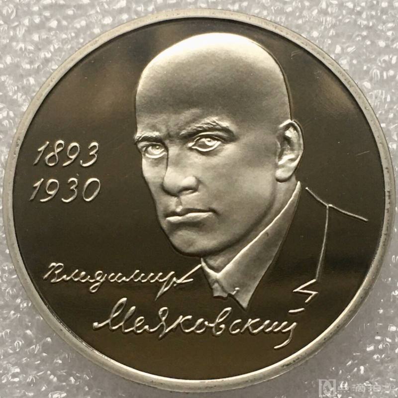 原光美品俄罗斯1993年诗人剧作家马雅可夫斯基1卢布精制纪念币收藏 