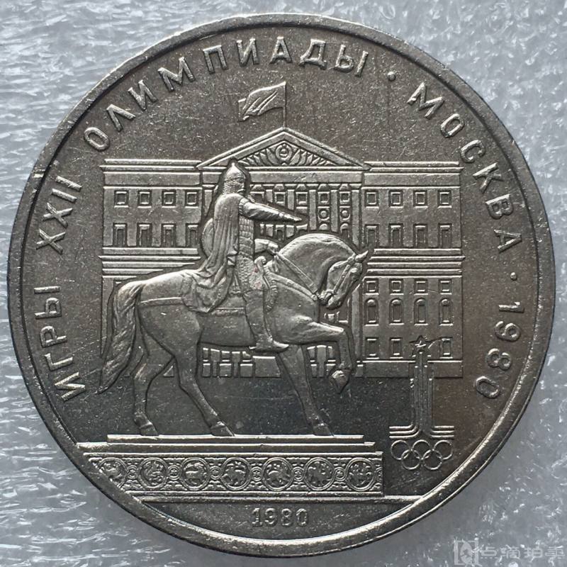原光苏联1980年第22届莫斯科奥运会将军骑马雕塑1卢布纪念币收藏 