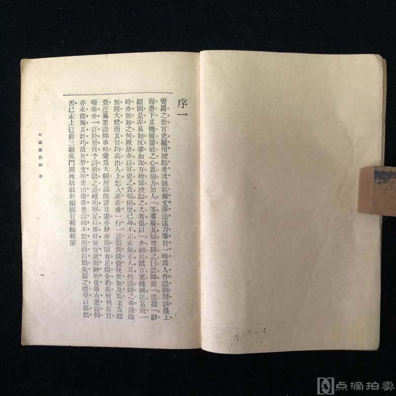 《中国恶诉师》四集四册全，民国十五年（1926），拼凑历代笔记、坊间传闻事件240余种，