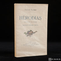法国巴黎1927年A. Ferroud - F. Ferroud出版 《希罗底/Hérodias》 福楼拜小说 内收古斯塔夫·阿道夫·摩萨绘插图甚多