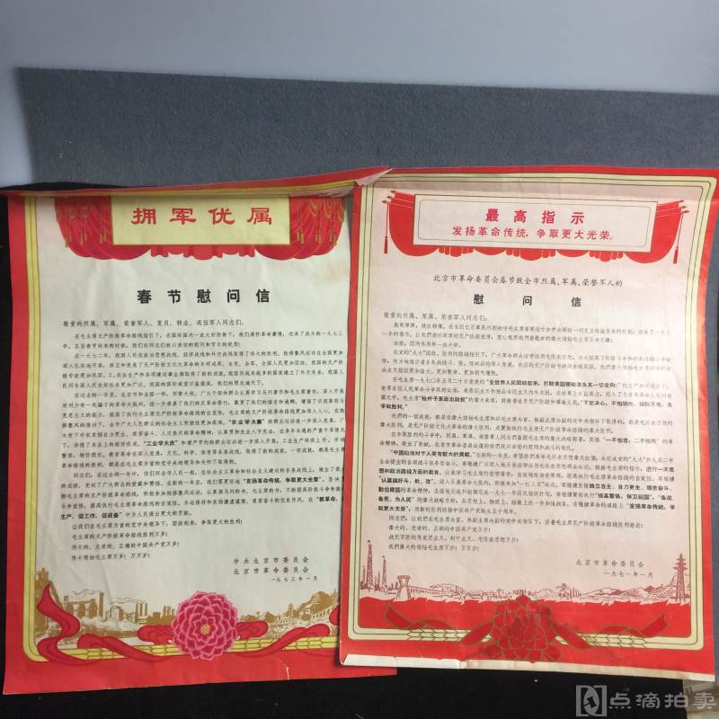 文革时期慰问信北京如图尺寸，两张