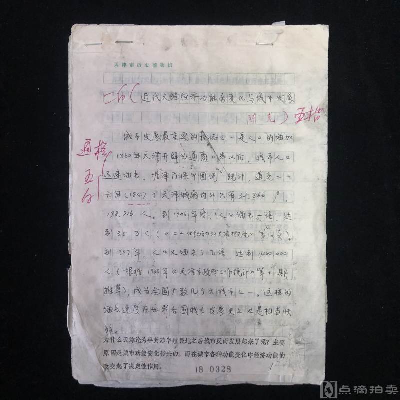 天津市历史博物馆信纸，有关近代天津经济功能的变化与城市发展资料一宗，计约19页。