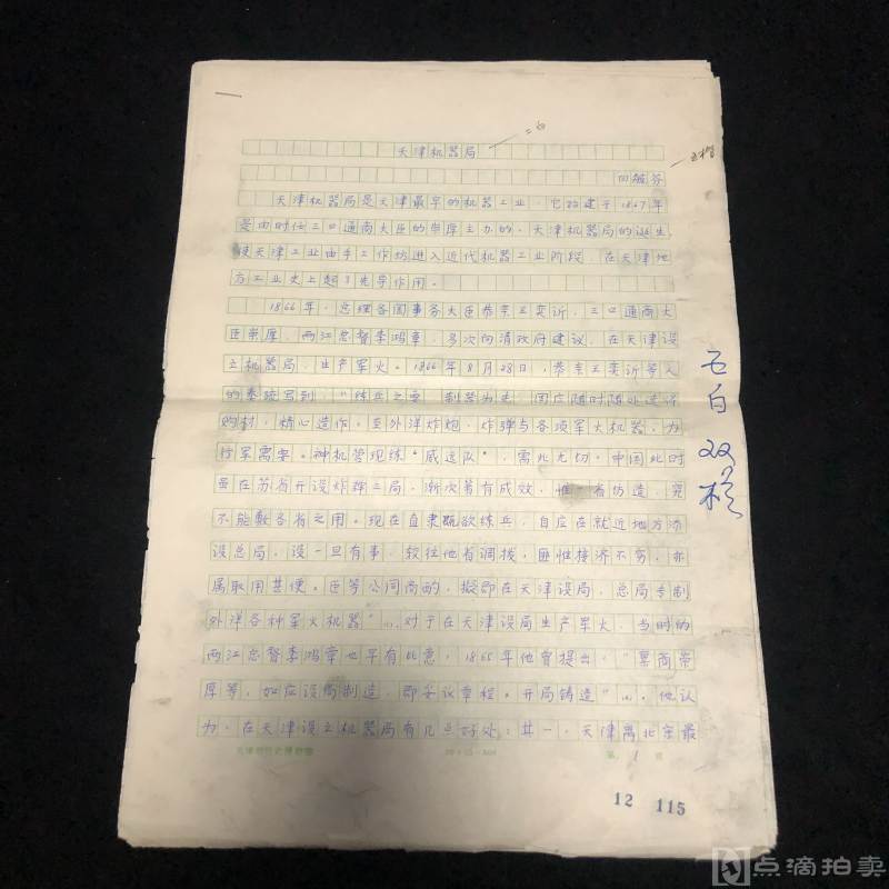 有关官办军用企业1867年天津最早的机器制作局“天津机器局”资料一宗，是研究李鸿章接办机器局后如何发展的一手资料。天津市历史博物馆用纸。