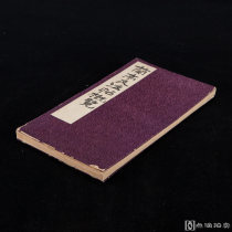日昭和九年（1934）雄山阁珂罗版印本 《兰亭及法帖概览》 经折装 1册全