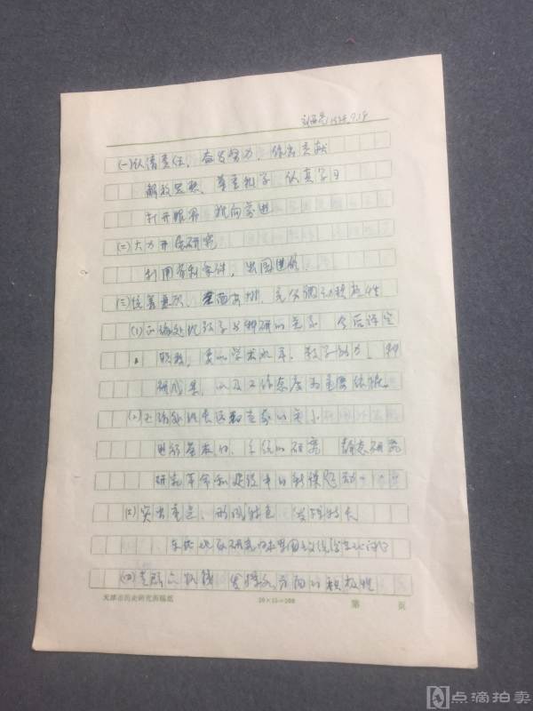 七十年代刘西尧手稿资料如图三页，刘西尧原教育部部长，