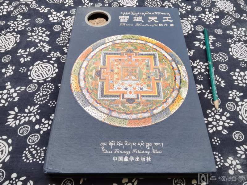 有实物擦擦 雪域天工精装版 这本书讲西藏民族工艺艺术的、唐卡 擦擦 壁画 塔巴陶艺、玛尼石 面具、泥塑木板印刷经文木雕金铜佛藏刀插图极多