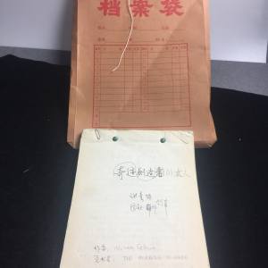 中国作家协会对外部翻译手稿资料如图