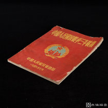 1949年印制 《中国人民解放战争三年战绩》 中国人民解放军总部编印  1册
