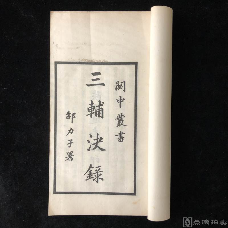 《三辅决录》二卷 民国间二十四年（1935）排印本，精白纸一册全，中国最早的杂传作品