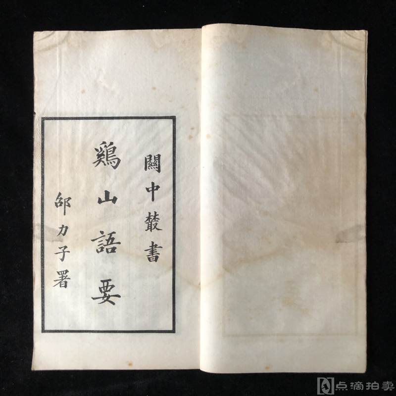 《鸡山语要》两种 民国二十四年（1935）（陕西通志馆）活字排印本 精白纸 一册全
