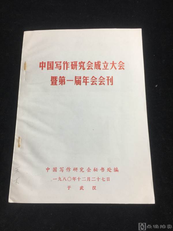 王术签名本品相不错中国写作协会研究会会刊