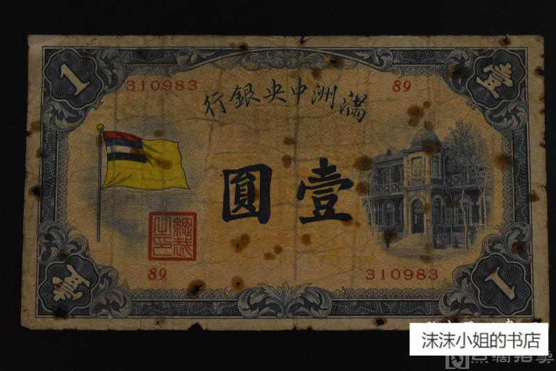【买家自鉴】（140616-10） 全网唯一 满洲国五色旗壹圆 满洲 中央银行 31983