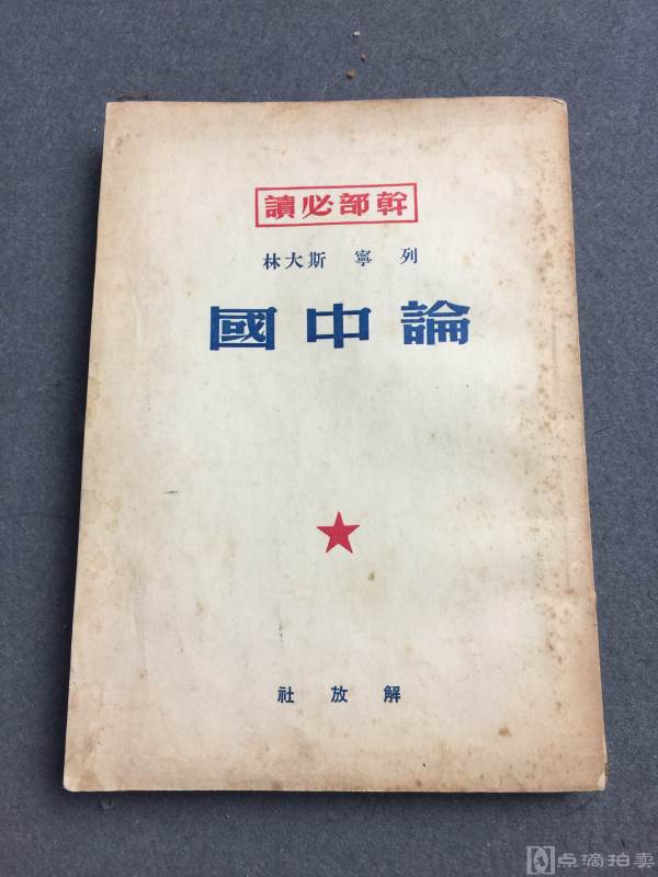 1950年初版论中国一册如图