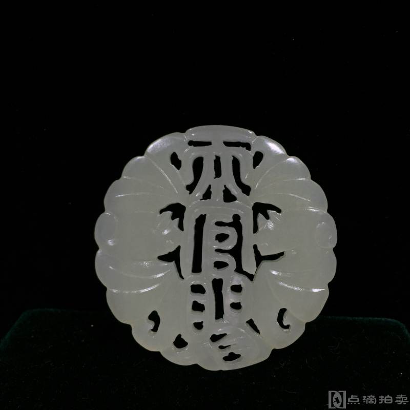 回流青白玉牌「天官赐福」，双面工精雕，直徑5.3，厚0.5cm。