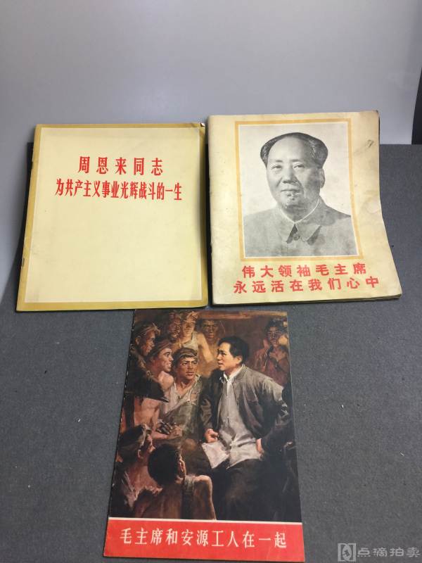 六七十年代，毛主席和安源工人在一起等三册书如图