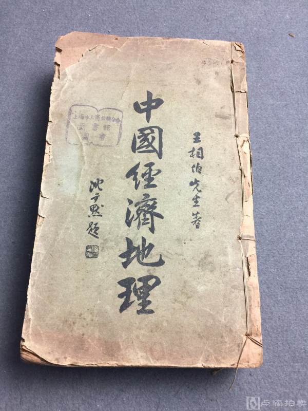 民国时期中国经济地理一册如图厚本，文献资料。初版