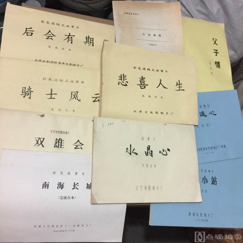 八九十年代北影电影台本南海长城刘晓庆主演等十册