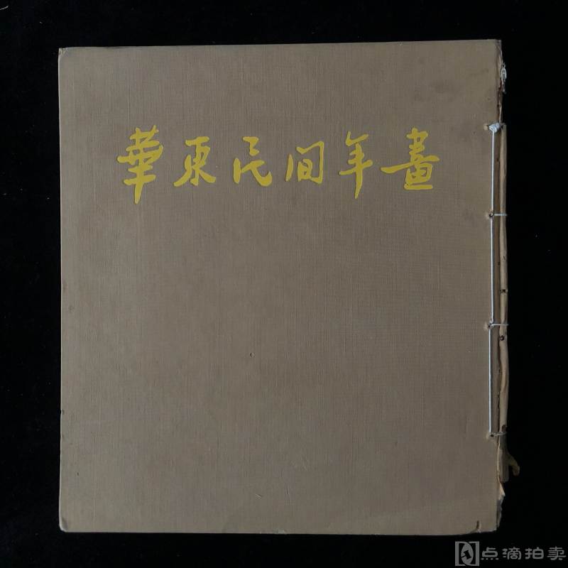 1955年5月一版一印，精装本《华东民间年画》计60余页