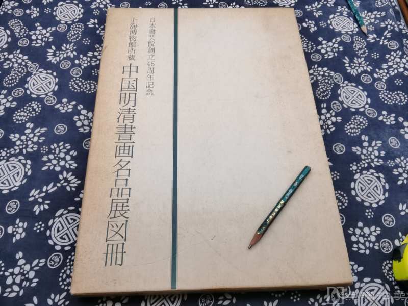 38*27公分1991年大阪日本书道院特展《上海博物馆藏中国明清书画名品图册》225页这本图册的印刷装帧堪称一流，