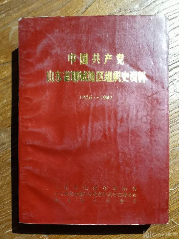 中国共产党山东聊城地区组织史资料