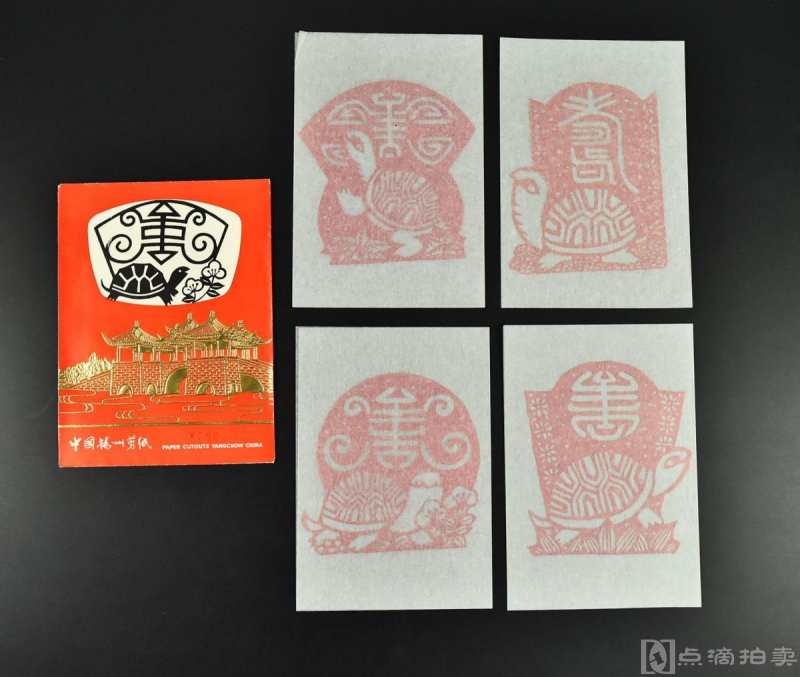 《中国扬州剪纸—龟寿》原护封4张全