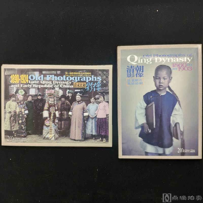 故宫出版社《清朝影像》明信片2套全，1860-1903年及1890-1924年