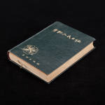 1952年写本 复旦大学学生日记1册 劳动人民日记 人民大学教员日记 1册