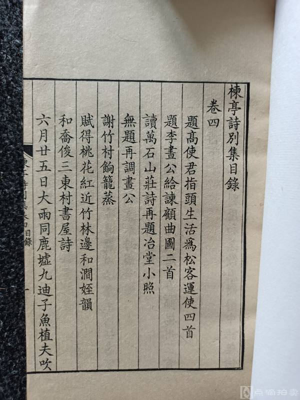 《楝亭集》上海古籍出版社1978年（影印）四册全