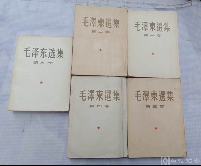 五十年代北京一版一印毛泽东选集五册如图