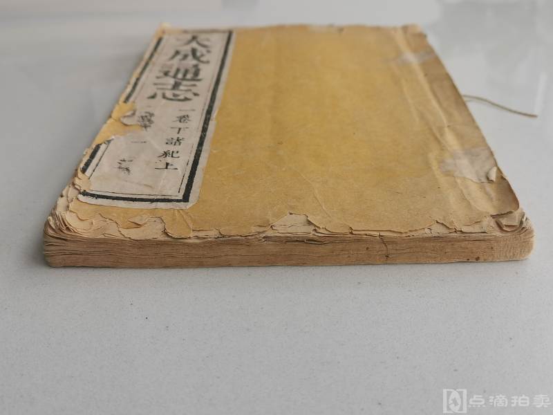 清康熙八年白纸精刻本《大成通志》原装一厚册，有多幅木刻版画，罕见古籍善本