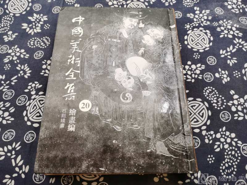 据上海人民美术1988年版重印 老式相机拍图品质极佳 《石刻线画 中国美术全集此书是绘刻拓三种技艺为一体的最终以拓本流传的古代艺术精装九五成